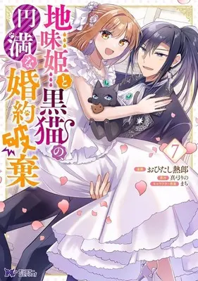 Manga Jimihime to Kuroneko no, Enman na Konyaku Haki vol.7 (地味姫と黒猫の、円満な婚約破棄(7))  / Haine Asana