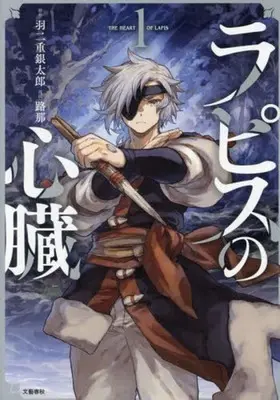 Manga Lapis no Shinzou (ラピスの心臓)  / Rona