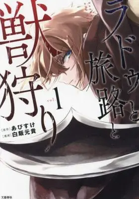 Manga Radu to Tabizi to Kemono-gari vol.1 (ラドゥと旅路と獣狩り(1))  / Hakuhan Motoki
