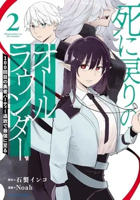 Manga Shinimodori no All-rounder 100 Kaime no Yuusha Party Tsuihou de Saikyou ni Itaru vol.2 (死に戻りのオールラウンダー、百回目の勇者パーティー追放で最強に至る。(2))  / Noah