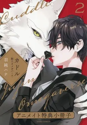 Manga Cuddle: Jujin Omegaverse vol.2 (【小冊子】カドル -獣人オメガバース-(2) アニメイト特典小冊子)  / Hasumi Hana
