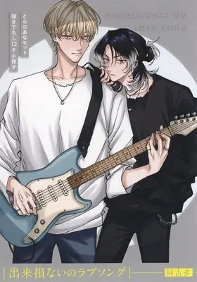 Manga appendix Dekisokonai no Love Song (【小冊子】出来損ないのラブソング とらのあな有償特典小冊子)  / Akota