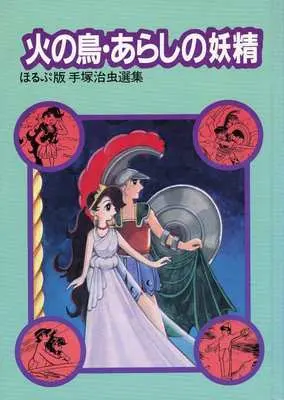 Manga Phoenix (Hi no Tori) (火の鳥・あらしの妖精 ほるぷ版手塚治虫選集15)  / Tezuka Osamu