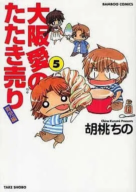 Manga Oosaka Ai no Tataki Uri vol.5 (大阪愛のたたき売り 育児編(5) / 胡桃ちの) 
