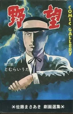 Manga Yabou (Sato Masaaki) vol.2 (野望 とむらいうた(2) / 佐藤まさあき) 
