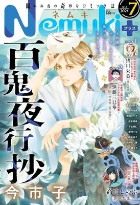 Magazine Nemuki+ (Nemuki+(ネムキプラス) 2024年7月号) 