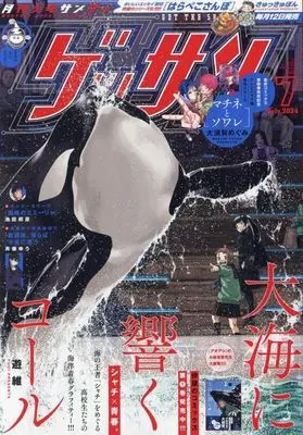 Magazine Monthly Shonen SUNDAY (GET THE SUN!) (付録付)ゲッサン 2024年7月号) 