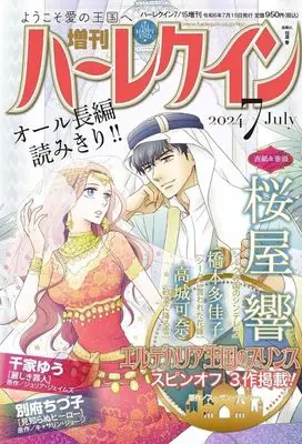 Magazine Zoukan Harlequin (増刊ハーレクイン 2024年7月号) 
