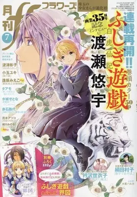 Magazine Monthly flowers (付録付)月刊flowers(フラワーズ) 2024年7月号) 