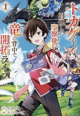 Manga Tokage (Hontou wa Shinryuu) wo Shoukanshita Seijuu-tsukai, Ryuu no Senaka de Kaitaku Life vol.1 (トカゲ(本当は神竜)を召喚した聖獣使い、竜の背中で開拓ライフ(1))  / Mizuki Toko