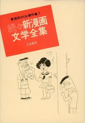 Manga Shouji Sadao Kessaku-shuu vol.7 (続々漫画文学全集(7))  / Shouji Sadao