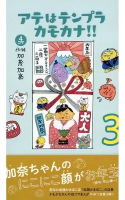 Manga Ate wa Tenpura Kamo Kana vol.3 (アテはテンプラカモカナ!!(3))  / 加茂加奈