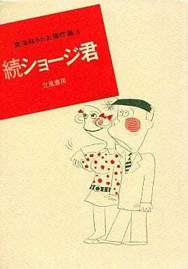 Manga Shouji Sadao Kessaku-shuu vol.4 (東海林さだお傑作集 続ショージ君(4) / 東海林さだお) 
