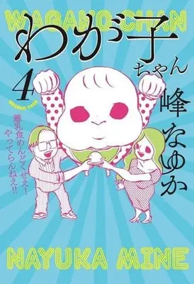 Manga Wagako-chan vol.4 (わが子ちゃん(4))  / Mine Nayuka