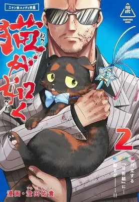 Manga Neko ga Gotoku vol.2 (猫が如く(2))  / Sumida Yuuki