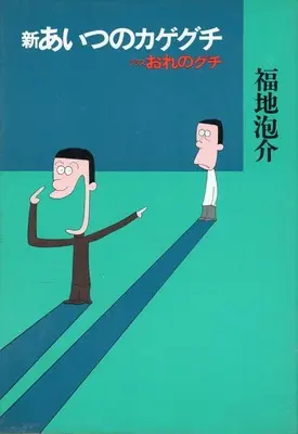 Manga Shin Aitsu no Kageguchi plus Ore no Guchi (新あいつのカゲグチプラスおれのグチ)  / 福地泡介