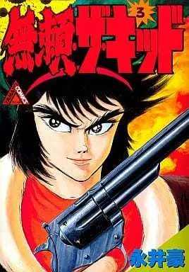 Manga Burai the Kid vol.3 (無頼・ザ・キッド(3)) 