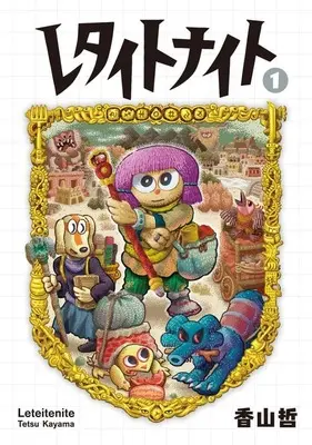 Manga Leteitenite vol.1 (レタイトナイト(1))  / Kayama Tetsu