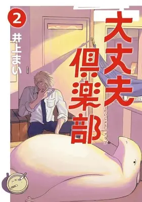 Manga Daijoubu Club vol.2 (大丈夫倶楽部(2))  / Inoue Mai