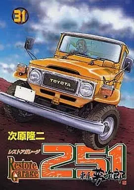 Manga Restore Garage 251 vol.31 (レストアガレージ251(31) / 次原隆二)  / Ryu (Ii)