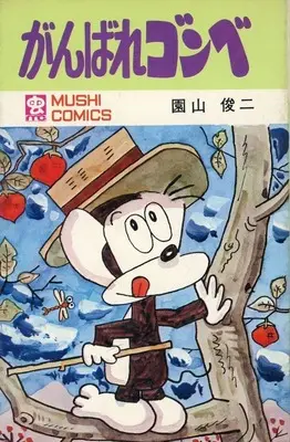Manga Ganbare Gonbe (がんばれゴンベ (虫コミックス版))  / Sonoyama Shunji