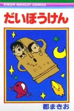 Manga Daibouken (再販)だいぼうけん / 郡まきお) 
