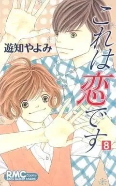 Manga Kore wa Koi desu vol.8 (これは恋です(8) / 遊知やよみ) 