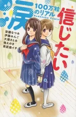 Manga Namida 100 Man Tsubu no Real (涙100万粒のリアル 信じたい) 
