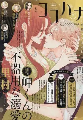 Magazine Cocohana (Cocohana 2024年7月号 ココハナ) 