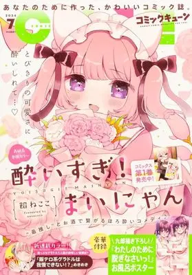 Magazine Monthly Comic Cune (月刊コミックキューン 2024年7月号) 