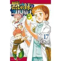 Manga Nanatsu no Taizai: Mokushiroku no Yonkishi (The Seven Deadly Sins: Four Knights of the Apocalypse) vol.17 (黙示録の四騎士(17))  / Suzuki Nakaba