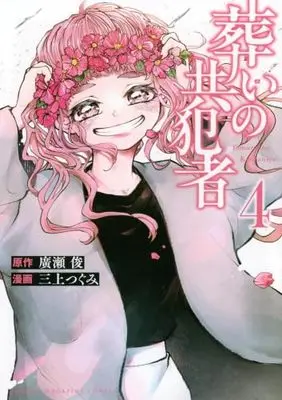 Manga Set Tomurai no Kyouhansha (4) (葬いの共犯者　コミック　全4巻セット (講談社))  / Hirose Shun & Mikami Tsugumi