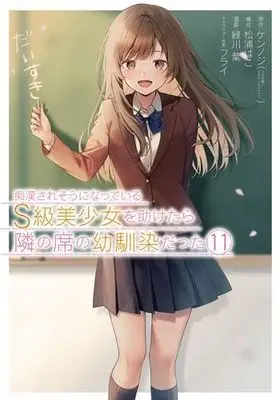 Manga Set Chikan Saresou ni Natteiru S-Kyuu Bishoujo wo Tasuketara Tonari no Seki no Osananajimi Datta (11) (痴漢されそうになっているS級美少女を助けたら隣の席の幼馴染だった　コミック　1-11巻セット (スクウェア・エニックス))  / Kennoji & 松浦はこ／緑川葉／フライ