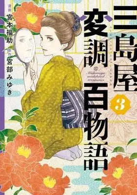 Manga Set Mishimaya Henchou Hyakumonogatari (3) (三島屋変調百物語　コミック　1-3巻セット (KADOKAWA))  / Miyamoto Fukusuke & Miyabe Miyuki