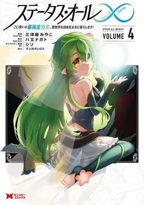 Manga Set Status All ∞ (4) (ステータス・オール∞ ∞使いの最強能力者、異世界を自由気ままに暮らします!　コミック　1-4巻セット (双葉社))  / Yamata Nagato & 三津屋みやこ