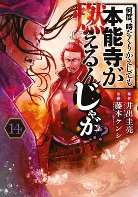 Manga Set Nando, Toki wo Kurikaeshitemo Honnouji ga Moerunjaga!? (14) (何度、時をくりかえしても本能寺が燃えるんじゃが!?　コミック　1-14巻セット (講談社))  / Ide Keisuke & Fujimoto Kenshi