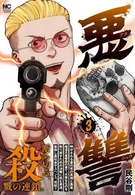 Manga Set Akushuu (3) (悪讐　コミック　1-3巻セット (日本文芸社))  / Tamiya Tsuyoshi