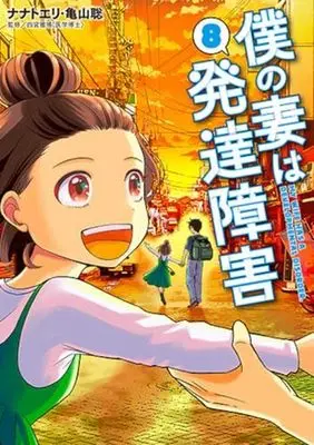 Manga Set Boku no Tsuma wa Hattatsu Shougai (8) (僕の妻は発達障害　コミック　全8巻セット (新潮社))  / Nanato Eri & Kameyama Satoshi