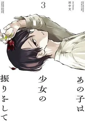 Manga Set Anoko wa Shoujo no Furi wo Shite (3) (あの子は少女の振りをして　コミック　1-3巻セット (小学館))  / Tanaka Aya