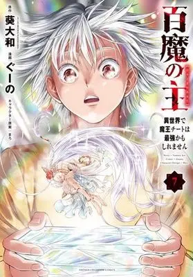 Manga Set Hyaku ma no Nushi - Isekai de Maou Cheat wa Saikyou kamoshiremasen (7) (百魔の主 異世界で魔王チートは最強かもしれません　コミック　1-7巻セット (秋田書店))  / Aoi Yamato & ぐーの／まろ