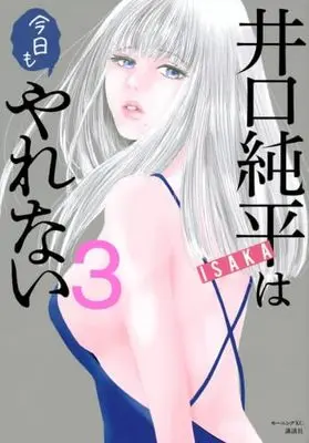 Manga Set Iguchi Junpei wa Kyou mo Yarenai (3) (井口純平は今日もやれない　コミック　1-3巻セット (講談社))  / ISAKA