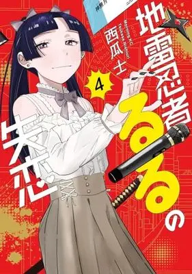 Manga Set Jirai Ninja Ruru no Shitsuren (4) (地雷忍者るるの失恋　コミック　全4巻セット (講談社))  / Nishiuri Tsukasa