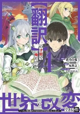 Manga Set "Honyaku" no Sainou de Ore Dake ga Sekai wo Kaihen Dekiru Ken ~Hazure Sainou "Honyaku" de Kizukeba Sekai Saikyou ni Nattemashita~ (4) (【翻訳】の才能で俺だけが世界を改変できる件 ～ハズレ才能【翻訳】で気付けば世界最強になってました～　コミック　1-4巻セット (スクウェア・エニックス))  / Aono Hakuto & 丸智之／かなどめはじめ
