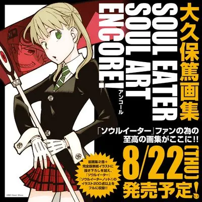 Art Book Soul Eater Soul Art Enkore!: Ohkubo Atsushi Artbook (大久保篤画集　SOUL EATER SOUL ART ENCORE!)  / Ohkubo Atsushi