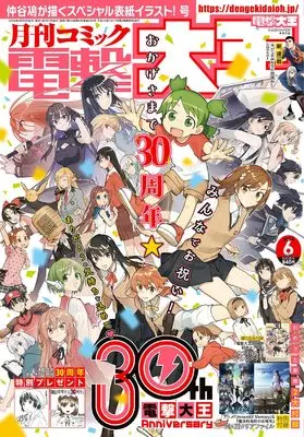 Magazine  (月刊コミック 電撃大王 2024年6月号) 