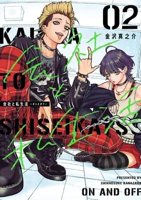 Manga Company and Private Life (Kaisha to Shiseikatsu) vol.2 (会社と私生活-オンとオフ-(2) (ガンガンコミックスpixiv))  / Kanazawa Shinnosuke