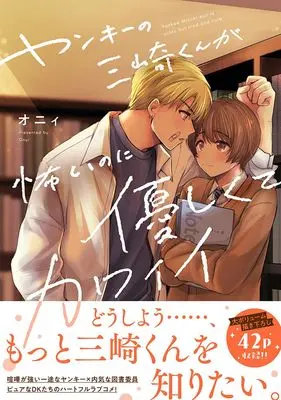 Manga Yankii no Misaki-kun ga Kowainoni Yasashikute Kawaii (ヤンキーの三崎くんが怖いのに優しくてカワイイ（仮） (Ｓｐｌｕｓｈコミックス))  / Onyi