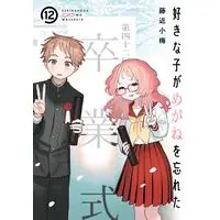 Special Edition Manga with Bonus The Girl I Like Forgot Her Glasses (Suki na Ko ga Megane wo Wasureta) vol.12 (好きな子がめがねを忘れた(12)(完)特装版 小冊子付き (SEコミックスプレミアム))  / Fujichika Koume
