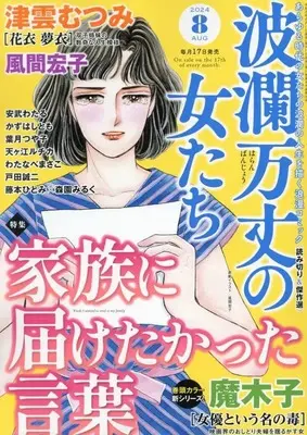 Magazine Haran Banjou no Onnatachi (波瀾万丈の女たち 2024年 08 月号 [雑誌]) 
