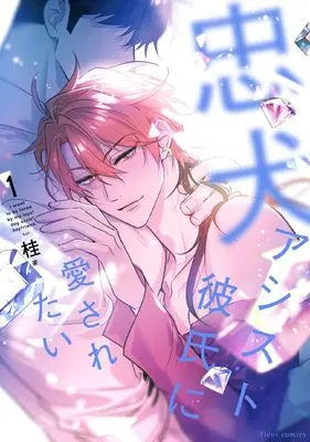 Manga Chuuken Assist Kareshi ni Aisaretai vol.1 (忠犬アシスト彼氏に愛されたい 1 (フルールコミックス))  / Gui